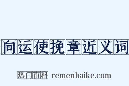 向运使挽章近义词是什么意思的图片
